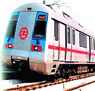 Metro is on the Rover | मेट्रो येणार रुळावर Metro is on the Rover | मेट्रो येणार रुळावर