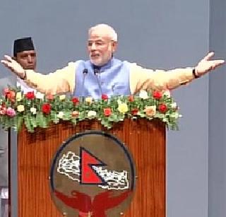 Narendra Modi gives 'HIT' formula to Nepal | नरेंद्र मोदींनी नेपाळला दिला 'HIT' फॉर्म्यूला
