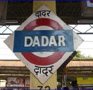 4 thousand francs in 36 hours caught at Dadar station | दादर स्थानकात पकडले 36 तासांत 4 हजार फुकटे