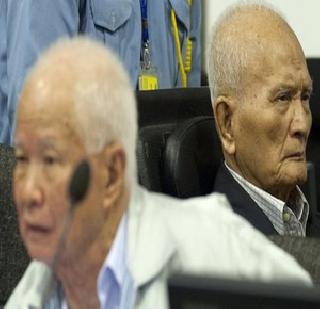 Life imprisonment to the Khmer Rouge responsible for 20 million deaths | 20 लाख मृत्यूंना जबाबदार खमेर रुज नेत्यांना जन्मठेप Life imprisonment to the Khmer Rouge responsible for 20 million deaths | 20 लाख मृत्यूंना जबाबदार खमेर रुज नेत्यांना जन्मठेप