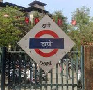 Historical Thane Station, but the inconvenient landmark! | ऐतिहासिक ठाणो स्थानक, मात्र गैरसोयींचे माहेरघर !