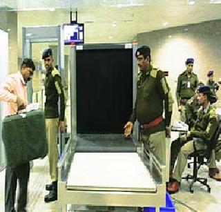 Changing security system at CISF Airport | सीआयएसएफ विमानतळावरील सुरक्षा प्रणालीत बदल करणार Changing security system at CISF Airport | सीआयएसएफ विमानतळावरील सुरक्षा प्रणालीत बदल करणार