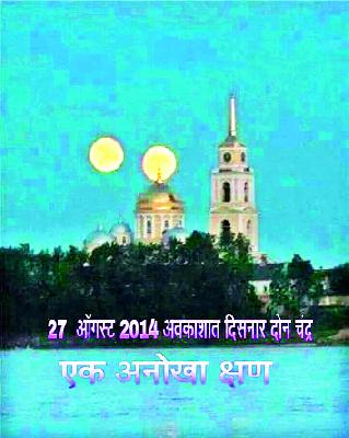 On 27th, the net rumor of the two moon appear | २७ तारखेला दोन चंद्र दिसण्याची निव्वळ अफवा On 27th, the net rumor of the two moon appear | २७ तारखेला दोन चंद्र दिसण्याची निव्वळ अफवा