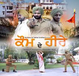 Punjabi film 'Kaum De Hiray' is finally banned | पंजाबी चित्रपट ‘कौम दे हिरे’वर अखेर बंदी