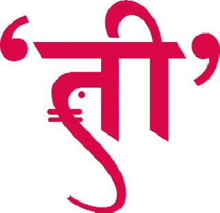 Give the honor to 'Tila' | देऊ या 'तीला' ला मान