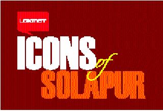Today's publication of the book 'Icons of Solapur' | ‘आयकॉन्स आॅफ सोलापूर’ पुस्तकाचे आज प्रकाशन Today's publication of the book 'Icons of Solapur' | ‘आयकॉन्स आॅफ सोलापूर’ पुस्तकाचे आज प्रकाशन