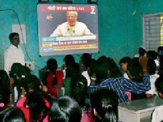 2.27 lakh students heard Modi's speech | २.२७ लाख विद्यार्थ्यांनी ऐकले मोदींचे भाषण 2.27 lakh students heard Modi's speech | २.२७ लाख विद्यार्थ्यांनी ऐकले मोदींचे भाषण