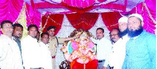 Ganesh installation from Muslim brothers | मुस्लीम बांधवांकडूनही गणेश प्रतिष्ठापना