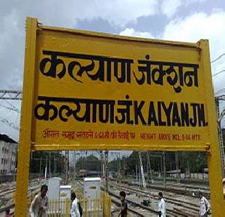 A 2-year-old girl was found at Kalyan railway station | कल्याण रेल्वे स्थानकात 2 वर्षीय मुलगी सापडली
