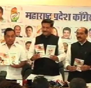 The winner will be ... the publication of the Congress campaign book | जिंकणारच...काँग्रेसच्या प्रचार पुस्तिकेचे प्रकाशन