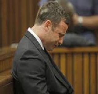Oscar Pistorius finally gets stuck | आॅस्कर पिस्टोरियस अखेर अडकलाच
