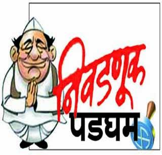 Mini ministries hold elections | मिनी मंत्रालयांत निवडणुकीची धामधूम