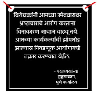 'Punarari pati' also say, in politics! | ‘पुणेरी पाटी’ही म्हणे, राजकारणात रंगली ! 'Punarari pati' also say, in politics! | ‘पुणेरी पाटी’ही म्हणे, राजकारणात रंगली !