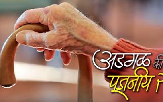 Obvious of the flagging? | अडगळ की पूजनीय? Obvious of the flagging? | अडगळ की पूजनीय?