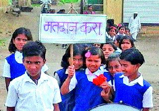 Voter awareness campaign for smallpox in Redgawa | रेडगावला चिमुकल्यांची मतदार जनजागृती Voter awareness campaign for smallpox in Redgawa | रेडगावला चिमुकल्यांची मतदार जनजागृती