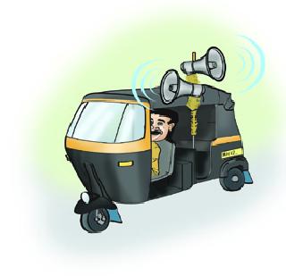 Prohibition of 'Rule' | प्रचारात रिक्षांचे ‘नियमोल्लंघन’