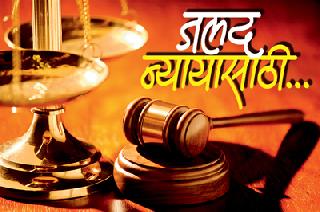 For fast justice | जलद न्यायासाठी