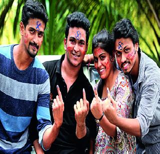 Curiosity among the newcomers! | नवमतदारांमध्येही उत्सुकता! Curiosity among the newcomers! | नवमतदारांमध्येही उत्सुकता!