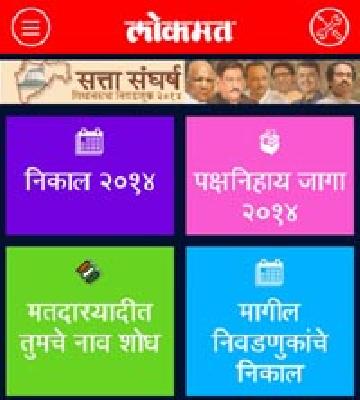 See election results in Lokmat's mobile app | निवडणूक निकाल बघा लोकमतच्या मोबाईल अॅपवर See election results in Lokmat's mobile app | निवडणूक निकाल बघा लोकमतच्या मोबाईल अॅपवर