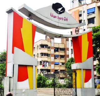 KDMC's action must be taken to seal the house! | सभागृहाला सील ठोकण्याची केडीएमसीची कारवाई उचितच!