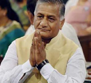 The team has canceled due to late arrival. Of Lion's Speech | उशीरा पोचल्याने संघाने रद्द केले व्ही. के. सिंहांचे भाषण