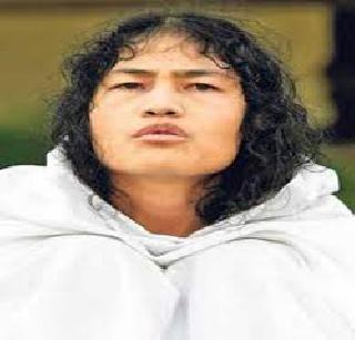 Irom Sharmila's 15th year of fasting | इरोम शर्मिला यांच्या उपोषणाचे १५ वे वर्ष Irom Sharmila's 15th year of fasting | इरोम शर्मिला यांच्या उपोषणाचे १५ वे वर्ष