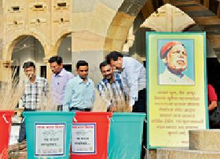 Everyone should be involved in clean India campaign | स्वच्छ भारत मोहिमेत सर्वांनी सहभागी व्हावे