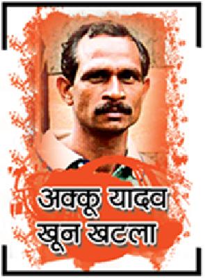 Akku's 40 crimes have been ejected by the police | अक्कूचे ४० अपराध पोलिसांनी केले बेदखल