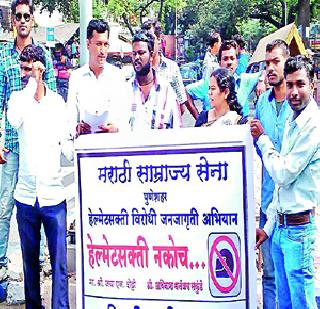 Demonstrations against helmet forced | हेल्मेट सक्तीविरोधात निदर्शने Demonstrations against helmet forced | हेल्मेट सक्तीविरोधात निदर्शने