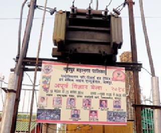 Remove illegal hoardings immediately | अवैध होर्डिंग्ज तात्काळ काढा