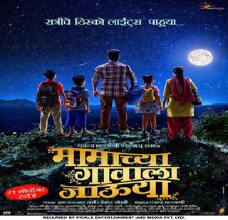 'Go to mama's village' | ‘मामाच्या गावाला जाऊया’ 'Go to mama's village' | ‘मामाच्या गावाला जाऊया’