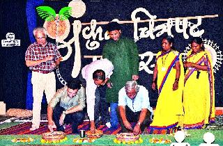 Inauguration of third phase of Ankur Film Festival | अंकुर फिल्म फेस्टिव्हलच्या तिसऱ्या पर्वाचे उद्घाटन