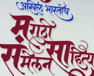 Coming to the seminar? Nagnath Kotapallay | संमेलनाला येणारे साहित्यप्रेमी रिकामटेकडे? नागनाथ कोतापल्ले