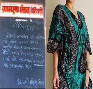 If the gown inserted penalty! | गाउन घातलात तर दंड! If the gown inserted penalty! | गाउन घातलात तर दंड!