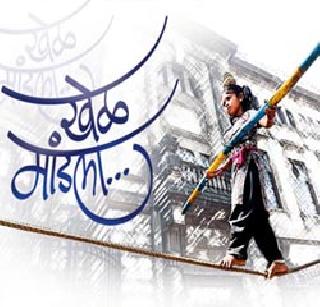 Games played | खेळ मांडला ..