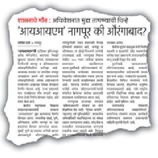 'IIM' @ Nagpur | ‘आयआयएम’@ नागपूर