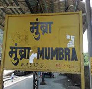 Mumbra closure for reservation of Muslims | मुस्लिमांच्या आरक्षणासाठी मुंब्रा बंद