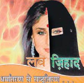 Vishwa Hindu Parishad laid back the love jihad's home to return home | विश्व हिंदू परीषदेने घातली लव्ह जिहादची घर वापसीशी सांगड