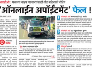 Online Approval Notice Canceled! | आॅनलाईन अपॉर्इंटमेंटची अट रद्द!