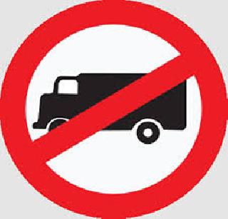 JNPT road blocked vehicles! | जेएनपीटी रस्त्यावर अवजड वाहनांना बंदी!