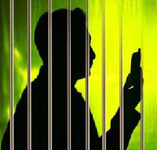 2,500 calls from mobile in jail | कारागृहात मोबाईलवरून अडीच हजार कॉल्स