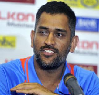 There is no evidence against me in the IPL corruption case - Dhoni | IPL मधील भ्रष्टाचार प्रकरणात माझ्याविरोधात पुरावे नाही - धोनी