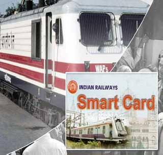 Soon 'Go India' will get the smart card through the smart card | लवकरच ‘गो इंडिया’ स्मार्ट कार्डद्वारे मिळेल रेल्वे तिकीट Soon 'Go India' will get the smart card through the smart card | लवकरच ‘गो इंडिया’ स्मार्ट कार्डद्वारे मिळेल रेल्वे तिकीट