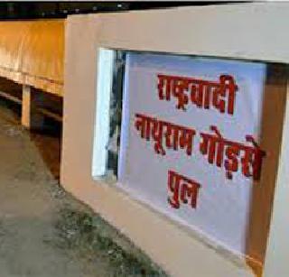 Nathuram Godse's name in the flyover of Rajasthan | राजस्थानमधील उड्डाणपूलाला नथुराम गोडसेंचे नाव Nathuram Godse's name in the flyover of Rajasthan | राजस्थानमधील उड्डाणपूलाला नथुराम गोडसेंचे नाव