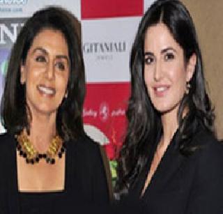 Neetu-Katrina's Companion | नीतू-कतरिनाची जवळीक Neetu-Katrina's Companion | नीतू-कतरिनाची जवळीक