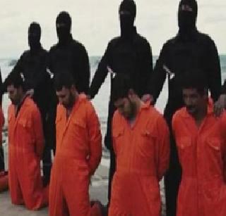 This is the mass murderer of Christian hostages | इसिसने ख्रिश्चन बंधकांचा केला सामूहिक शिरच्छेद This is the mass murderer of Christian hostages | इसिसने ख्रिश्चन बंधकांचा केला सामूहिक शिरच्छेद