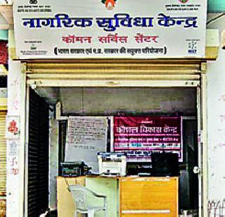 Find Agent for Civic Facilitation Centers | नागरी सुविधा केंद्राला एजंटांचा विळखा Find Agent for Civic Facilitation Centers | नागरी सुविधा केंद्राला एजंटांचा विळखा