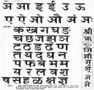The most common words and dialects used | सर्रास वापरले जाणारे चुकीचे शब्द आणि उच्चार