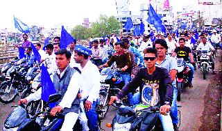 Various activities: motorcycle rally from big Rajwada; Iojean of the meeting | विविध उपक्रम : मोठा राजवाडा येथून मोटारसायकल रॅली; सभेचे आयोेजन
