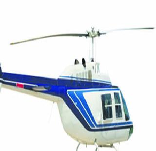Notice of use of helicopter for VVIPs | व्हीव्हीआयपींसाठी हेलिकॉप्टर वापरण्याची सूचना